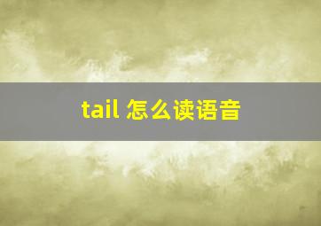 tail 怎么读语音